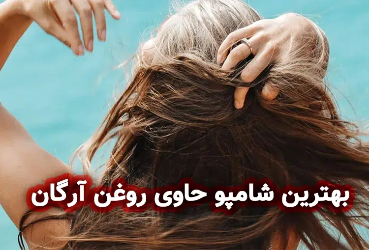 بهترین شامپو آرگان